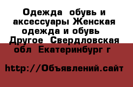 Одежда, обувь и аксессуары Женская одежда и обувь - Другое. Свердловская обл.,Екатеринбург г.